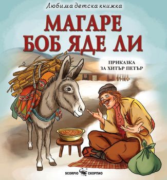 Магаре боб яде ли - Любима детска книжка - Скорпио - 9786192602468 - Онлайн книжарница Ciela | ciela.com