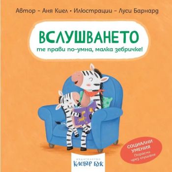 Социални умения - Вслушването те прави по-умна, малка зебричке - Аня Киел - 9786197701685 - Клевър Бук - Онлайн книжарница Сиела | Ciela.com