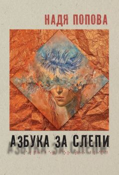 Азбука за слепи - Надя Попова - 9789540919287 - Захарий Стоянов - Онлайн книжарница Ciela | ciela.com