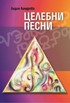Целебни песни - Сборник с песни и рисунки - Лидия Линдрова - 9790707670613 - Фариел - Онлайн книжарница Ciela | ciela.com