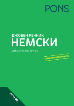Джобен речник - немски - PONS - Онлайн книжарница Ciela | Ciela.com