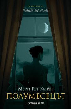 Полумесецът - Мери Бет Кийн - Orange books - 9786191712106 - Онлайн книжарница Ciela | ciela.com