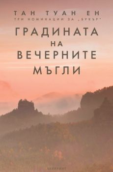 Градината на вечерните мъгли - Тан Туан Ен - 9786197670639 - Лабиринт - Онлайн книжарница Ciela | ciela.com