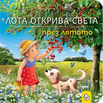 Лота открива света през лятото - Сандра Грим - 9786197241884 - Мармот - Онлайн книжарница Ciela | ciela.com