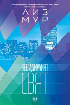 Невидимият свят - Лиз Мур - 9786192650865 - Кръг - Онлайн книжарница Ciela | ciela.com