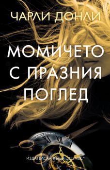 Момичето с празния поглед - Чарли Донли - 9789542624875 - Хермес - Онлайн книжарница Ciela | ciela.com
