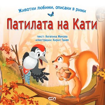 Животни любими, описани в рими - Патилата на Кати - Ангелина Жекова - 9786192740085 - СофтПрес - Онлайн книжарница Ciela | ciela.com