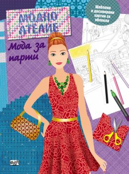Модно ателие - Мода за парти