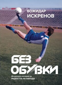 Без обувки - Истинската история на Радостта на народа - Божидар Искренов - 9786199317310 - Онлайн книжарница Ciela | ciela.com