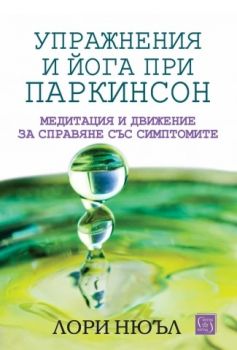 Упражнения и йога при паркинсон - Лори Нюъл - Изток - Запад - 9786190116189 - Онлайн книжарница Ciela | ciela.com