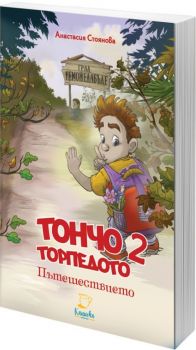 Тончо Торпедото - Пътешествието - Анастасия Стоянова - Каничка - 9786199188194 - Онлайн книжарница Ciela | ciela.com