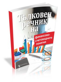 Тълковен речник на финансово-счетоводните понятия - Аксиния Цветанова - 9786197028492 - РС Издателство и Бизнес Консултации - Онлайн книжарница Ciela 