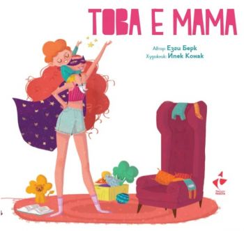 Това е мама - Езги Берк - Ракета - Онлайн книжарница Ciela | ciela.com