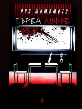 Първа любов - Рио Шимамото - 9786197758184 - Peppermill Books - Онлайн книжарница Ciela | ciela.com