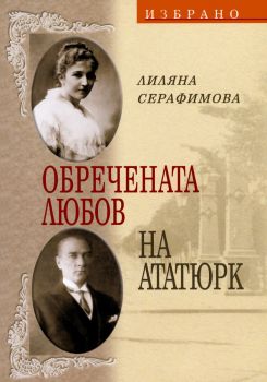 Обречената любов на Ататюрк
