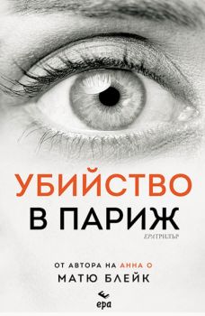 Убийство в Париж - Матю Блейк - 9789543898374 - Ера - Онлайн книжарница Ciela | ciela.com
