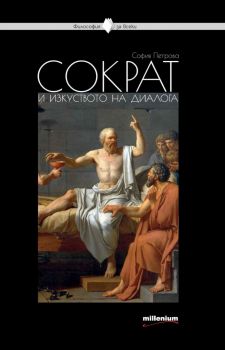 Философия за всеки - Сократ и изкуството на диалога - София Петрова - Милениум - 9789545153792 - Онлайн книжарница Ciela | ciela.com