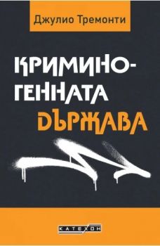Криминогенната държава - Джулио Тремонти - Изток - Запад - 9786190116240 - Онлайн книжарница Ciela | ciela.com