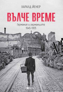 Вълче време - Харалд Йенер - 9789543576739 - порезка - Емас - Онлайн книжарница Ciela | ciela.com