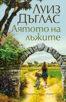 Лятото на лъжите - Луиз Дъглас - 9789542624684 - Хермес - Онлайн книжарница Ciela | ciela.com
