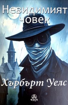Невидимият човек