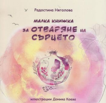 Малка книжка за отваряне на сърцето - Радостина Няголова - 9786197215151 - Асеневци - Онлайн книжарница Ciela | ciela.com