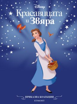 Приказна колекция - Красавицата и Звяра - обновено издание - Егмонт - 9789542734741 - Онлайн книжарница Ciela | ciela.com