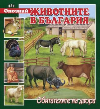 Опознай животните в България - Обитателите на двора