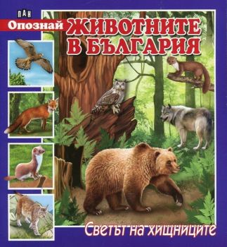 Опознай животните в България - Светът на хищниците