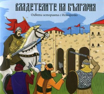 Владетелите на България - Оцвети историята с Историчко