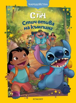 Чародейства - Стич отива на къмпинг - Егмонт - 9789542734888 - Онлайн книжарница Ciela | ciela.com