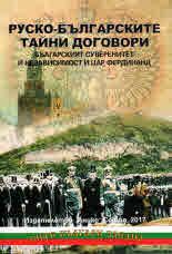 Руско-българските тайни договори