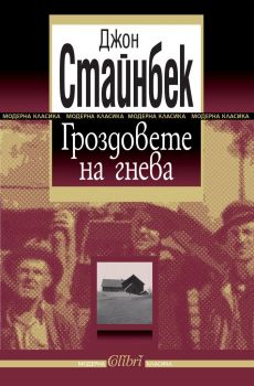 Е-книга Гроздовете на гнева - Джон Стайнбек - 9786190200574 - Колибри - Онлайн книжарница Ciela | ciela.com