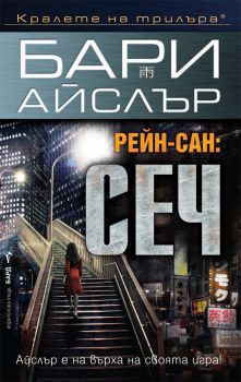 Рейн-сан: Сеч -  онлайн книжарница Сиела | Ciela.com