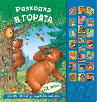 Разходка в гората - книга със звуци - 3800083819783 - Фют - онлайн книжарница Сиела - Ciela.com