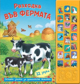 Разходка във фермата - книга със звуци