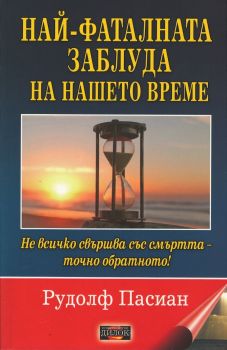 Най-фаталната заблуда на нашето време