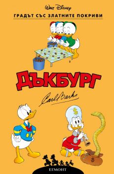 Дъкбург - Градът със златните покриви - Карл Баркс - Егмонт - 9789542734635 - Онлайн книжарница Ciela | ciela.com