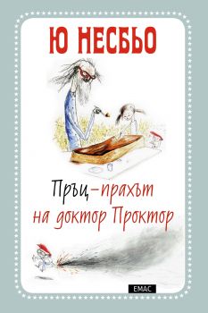 Пръц-прахът на доктор Проктор - книга 1