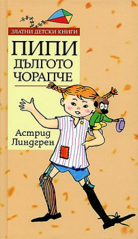 Пипи Дългото чорапче - Златни детски книги