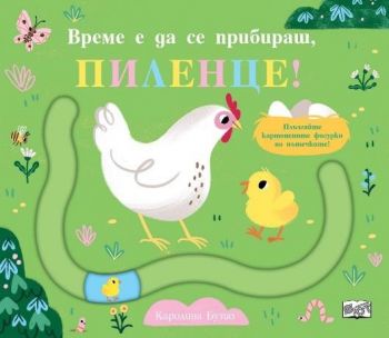 Време е да се прибираш, пиленце - 3800083838258 - Каролина Бузио - Фют - Онлайн книжарница Ciela | ciela.com
