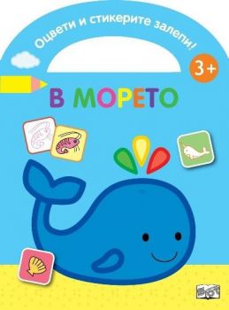 Оцвети и стикерите залепи - в морето - 3800083839101 - Фют - Онлайн книжарница Ciela | ciela.com