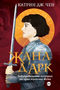 Жана д’Арк - Завладяващата история на една героична жена - Катрин Дж. Чен - 9786192650872 - Кръг - Онлайн книжарница Ciela | ciela.com