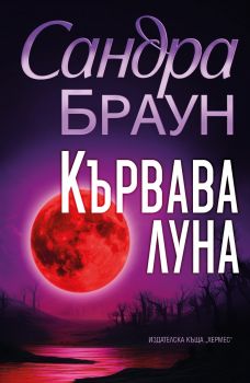 Кървава луна - Сандра Браун - 9789542624929 - Хермес - Онлайн книжарница Ciela | ciela.com
