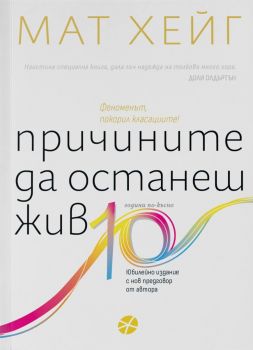 Причините да останеш жив - Юбилейно издание - Мат Хейг - 9789547834323 - Locus - Онлайн книжарница Ciela | ciela.com