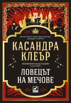 Ловецът на мечове - Хрониките на Кастълейн - Касандра Клеър - 9786191574704 - Ибис - Онлайн книжарница Ciela | ciela.com