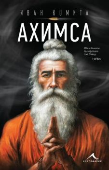 Ахимса - Иван Комита - Книгомания - 9786191954308 - Онлайн книжарница Ciela | ciela.com