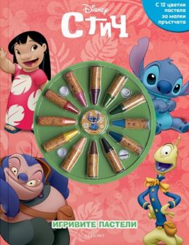 Игривите пастели - Стич - предстоящо
