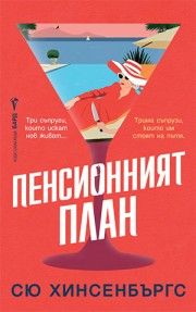 Пенсионният план - Сю Хинсенбъргс - 9786190303398 - Бард - Онлайн книжарница Ciela | ciela.com