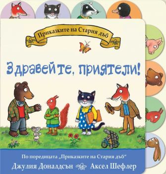 Приказките на Стария дъб - Здравейте, приятели - Аксел Шефлер - 3800083837176 - Фют - Онлайн книжарница Ciela | ciela.com